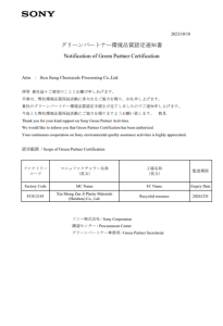 索尼 GREEN PARTNER 認證書

